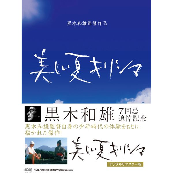 黒木和雄 七回忌追悼記念 美しい夏キリシマ DVD-BOX