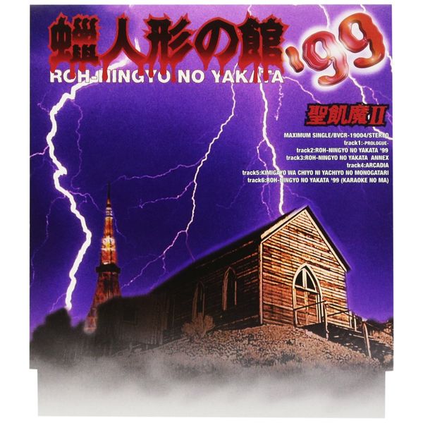 蝋人形の館’99