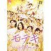 モテキ DVD通常版