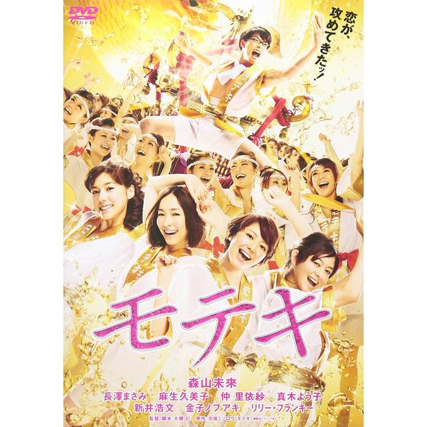 モテキ DVD通常版