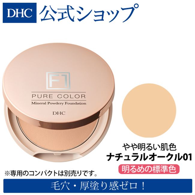 DHC Mineral Powder Foundation Pure Color [F1] &lt;Refill&gt; Natural Ocher [01] Bright standard color | dhc foundation pore foundation dhc cosmetics covering power powder foundation powder sebum