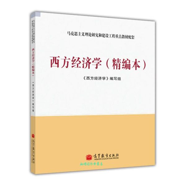 西方经济学（精编本） 《西方经济学》写组【正版书籍】