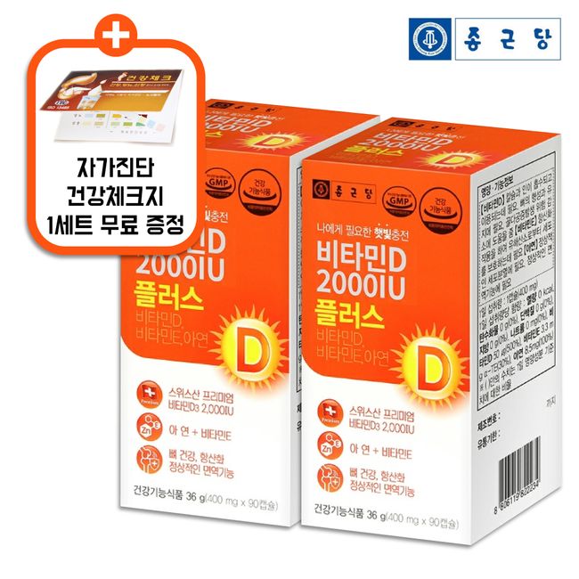 Chong Kun Dang Vitamin D 2000IU Plus 90 Capsules 2 Bottles [Free Gift]