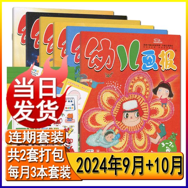 2个月套装】幼儿画报杂志2024年10月+9月共6本打包育儿早教智力启蒙游戏手工儿童绘本3-7岁睡前故事