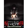 ほんとにあった!呪いのビデオ 43 [DVD]