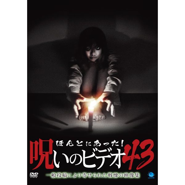 ほんとにあった!呪いのビデオ 43 [DVD]