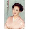 島倉千代子 DVDコレクション