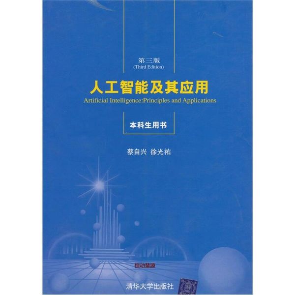 人工智能及其应用（本科生用书）（第3版） 蔡自兴、徐光祐【正版书籍】