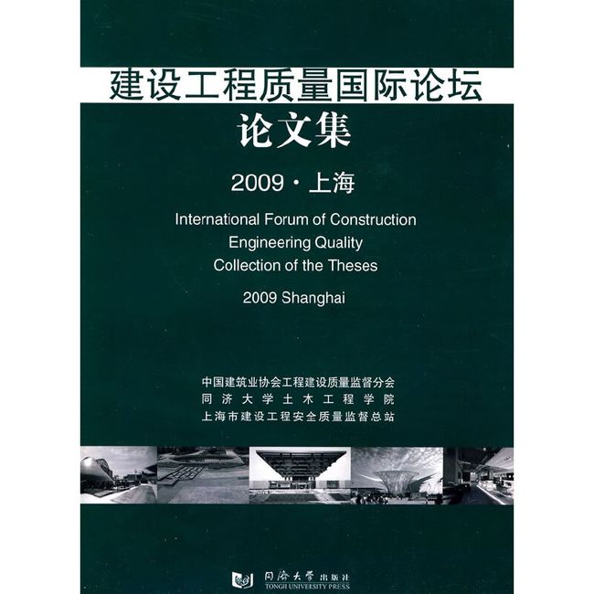 建设工程质量国际论坛（2009 上海）