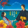沖縄ニービチソング決定盤(AL)