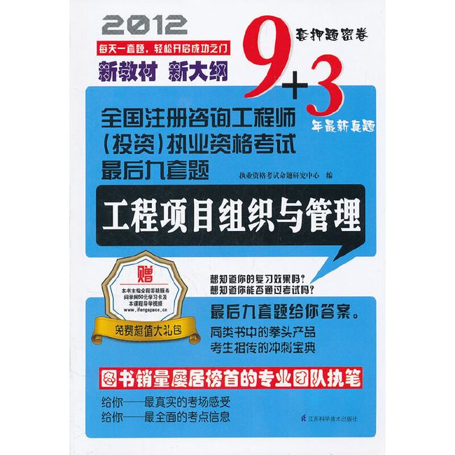 【特价】全国注册咨询工程师（投资）执业资格考试最后九套题—工程项目组织与管理（附赠本书主编重点内容视频讲解）9套押题密卷3年最新真题