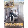 だいじょうぶ3組 DVD(2枚組)