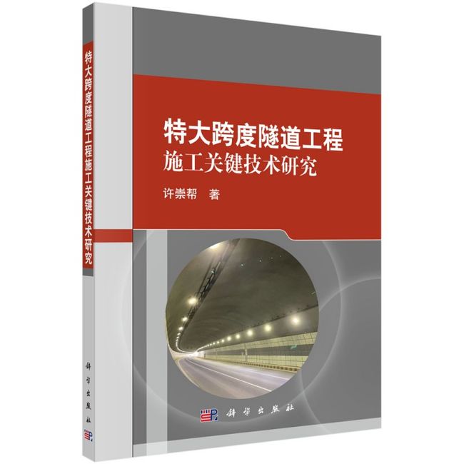 特大跨度隧道工程施工关键技术研究