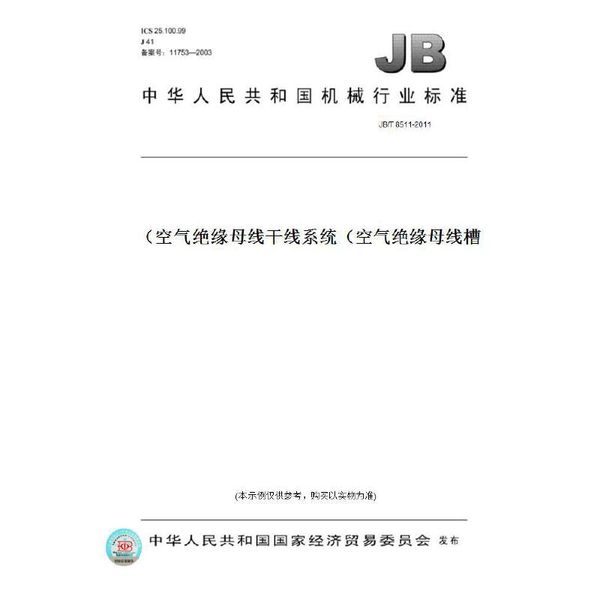 墨迪图书 只售正版 JB/T 851-11空气绝缘母线干线系统（空气绝缘母线槽） 就近仓发货