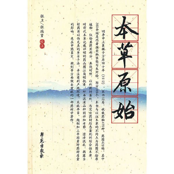 本草原始【杏雨轩医学选刊】