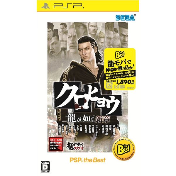 クロヒョウ 龍が如く新章 PSP the Best