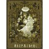 壊れた世界で花を抱く 【完全限定盤】
