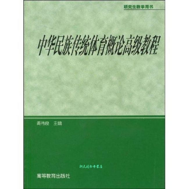 研究生教学用书 中华民族传统体育概论高级教程 周伟良