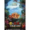僕とロボと不思議な惑星 [DVD]