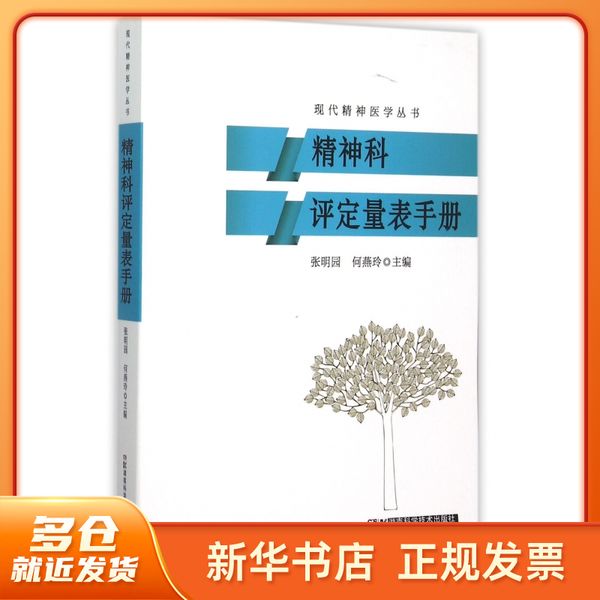 精神科评定量表手册/现代精神医学丛书 湖南科技 【春节也发货】