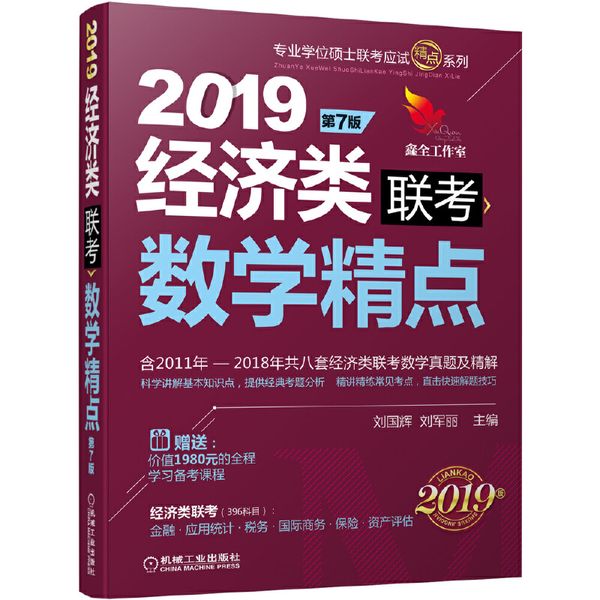 2019机工版精点教材 经济类联考数学精点 第7版（含2011年至2018年共八套经济类联考数学真题及精解，购书赠送价值1980元的全程学习备考课程）