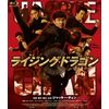 ライジング・ドラゴン 特別版(2枚組) [Blu-ray]
