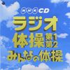 実用ベスト NHKCD ラジオ体操 第1・第2/みんなの体操