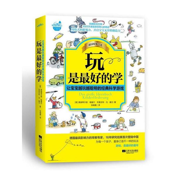 玩是好的学 (德) 麦赫蒂尔德·维塞尔, 布里吉特·冯·魏戈著 江苏文艺出版社【正版】