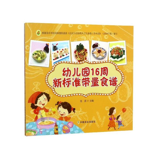 幼儿园16周新标准带量食谱