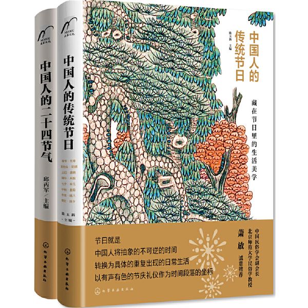 中国人的时间美学（套装2册）中国人的二十四节气+ 中国人的传统节日