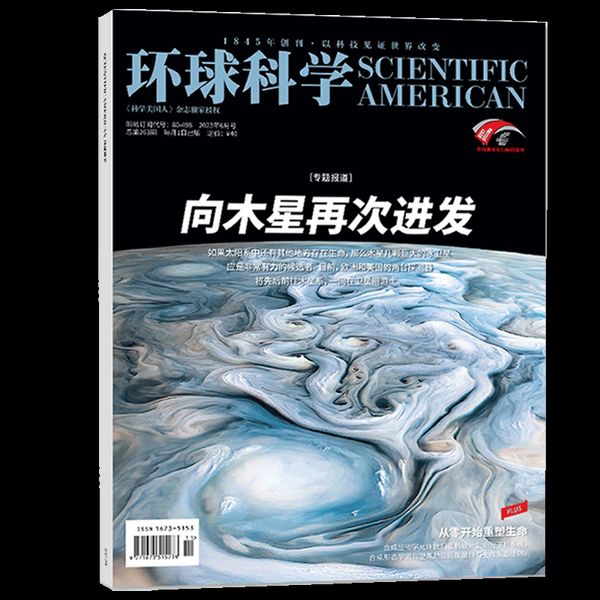 环球科学杂志2023年6月单本  中文版科普百科简史科技中小学生课外读物
