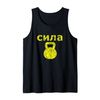 Russian Strength - Kettlebell Strength workout exercise Tank Top