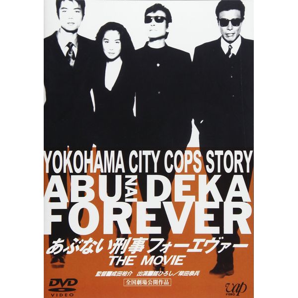 あぶない刑事 フォーエヴァーTHE MOVIE [DVD]