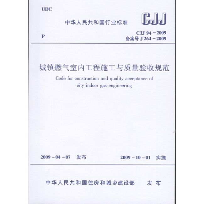 城镇燃气室内工程施工与质量验收规范(CJJ94-2009备案号J264-2009)/中华人民共和国行业标准