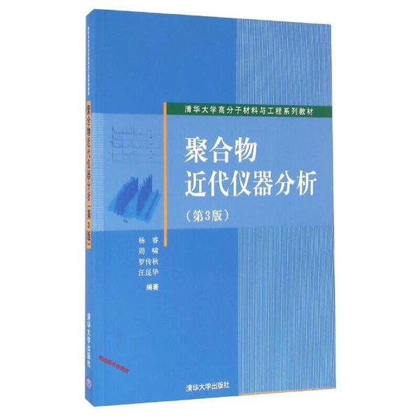 聚合物近代仪器分析（第3版） 杨睿、周啸、罗传秋、【正版书籍】