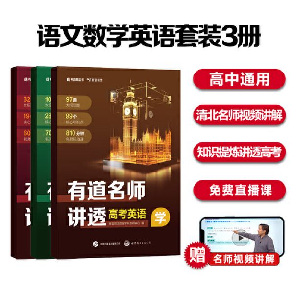 有道名师讲透高考语数英：语文数学英语套装3册高中通用 清北名师2100分钟视频讲解 三年知识精提炼 三步讲透高考 赠免费直播课