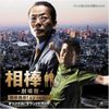 相棒-劇場版-オリジナルサウンドトラック