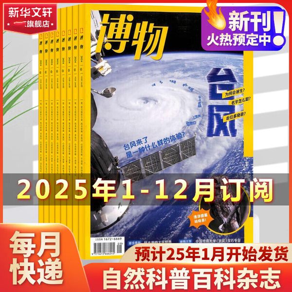 博物杂志2025年全年预定 博物杂志1-12月美味博物学增刊中国国家地理商界少年杂志青少年版中小学生科普百科万物2025年
