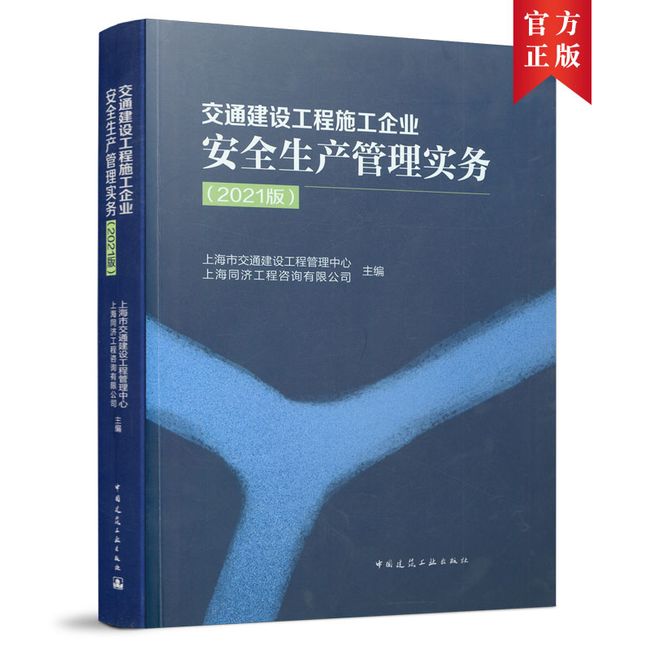 交通建设工程施工企业安全生产管理实务（2021版）