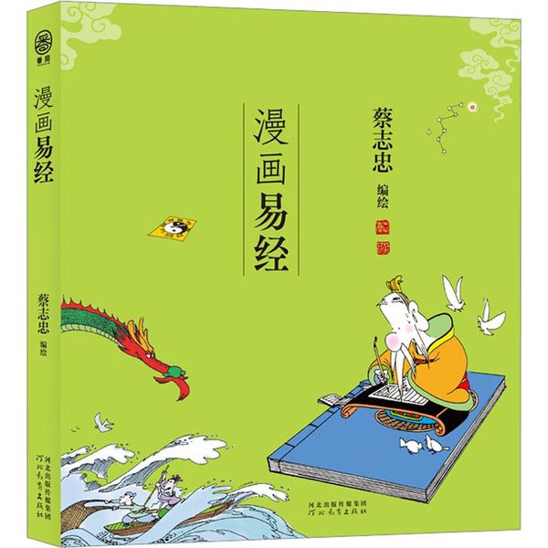漫画易经 河北教育出版社