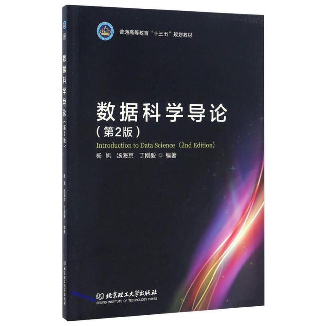 数据科学导论（第2版） 普通高等教育十三五规划教材 杨旭、汤海京、丁刚毅【正版保证】