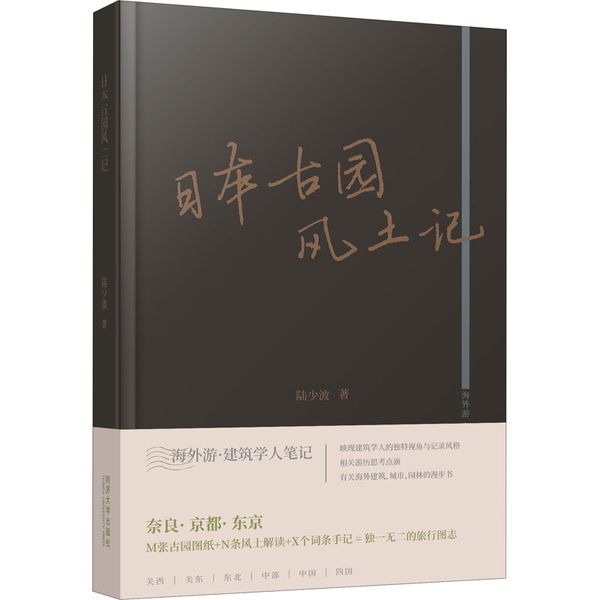 日本古园风土记 同济大学出版社