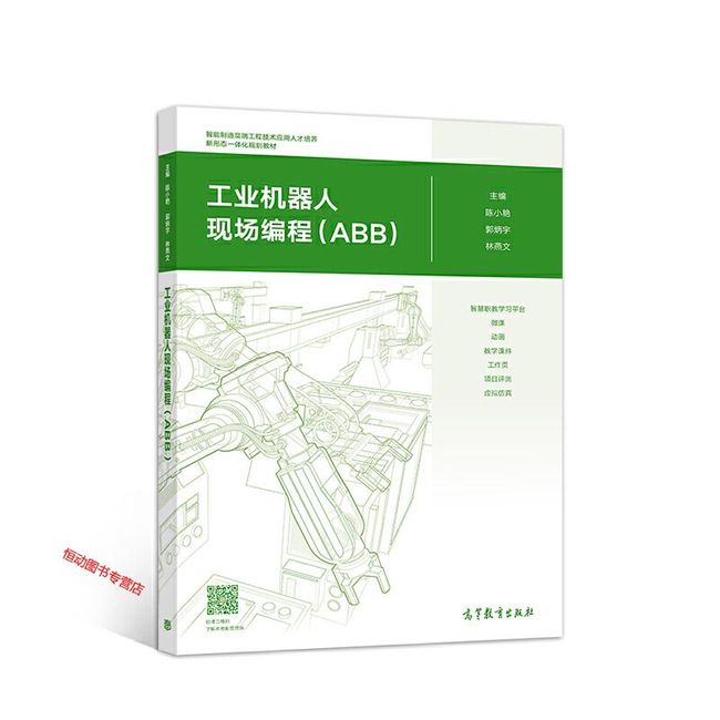 工业机器人现场编程(ABB) 陈小艳 郭炳宇 林燕