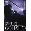 あの頃映画　「御法度　GOHATTO」 [DVD]