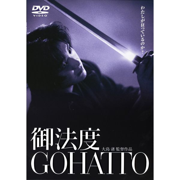 あの頃映画　「御法度　GOHATTO」 [DVD]