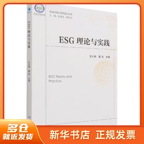 ESG理论与实践/中国ESG研究院文库 王大地，黄洁 著 经济管理出版社 【新华正版保证图书】