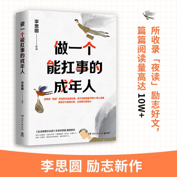 做一个能扛事的成年人（畅销书“生活需要仪式感”系列李思圆励志新作）