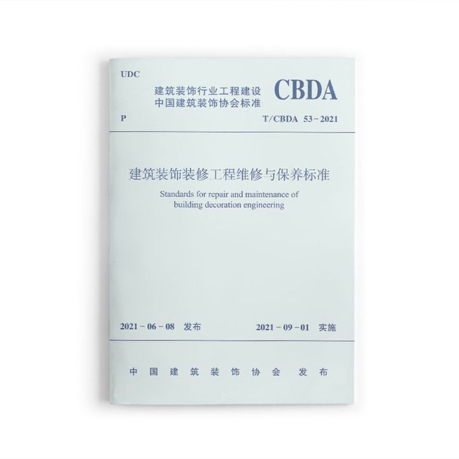 建筑装饰装修工程维修与保养标准 T/CBDA 53-2021