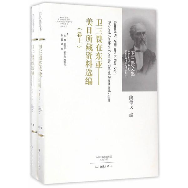 卫三畏在东亚：美日所藏资料选编（上、下卷）/卫三畏文集