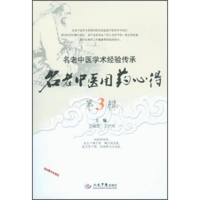 名老中医学术经验传承 老中医用药心得（第3辑） 王启芳、王江河